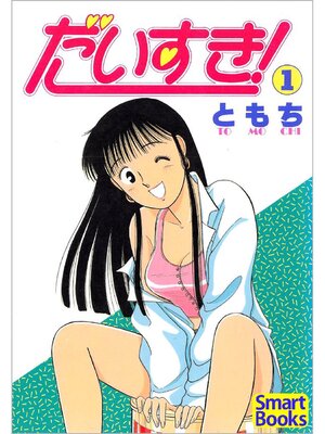 cover image of だいすき!: 1巻